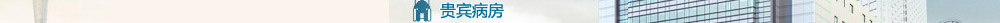伊宁宏康男科医院QQ